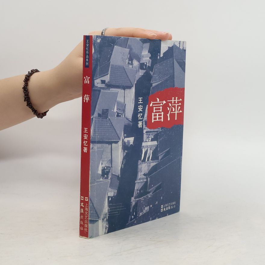 王安忆 富萍