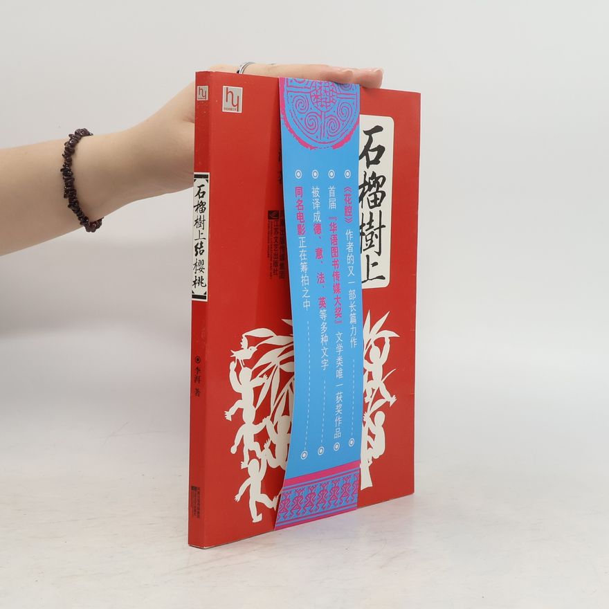 Li Er 石榴树上结樱桃