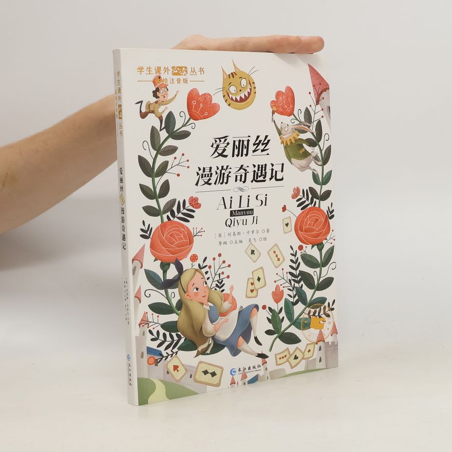 吴飞  艾丽丝漫游奇境记