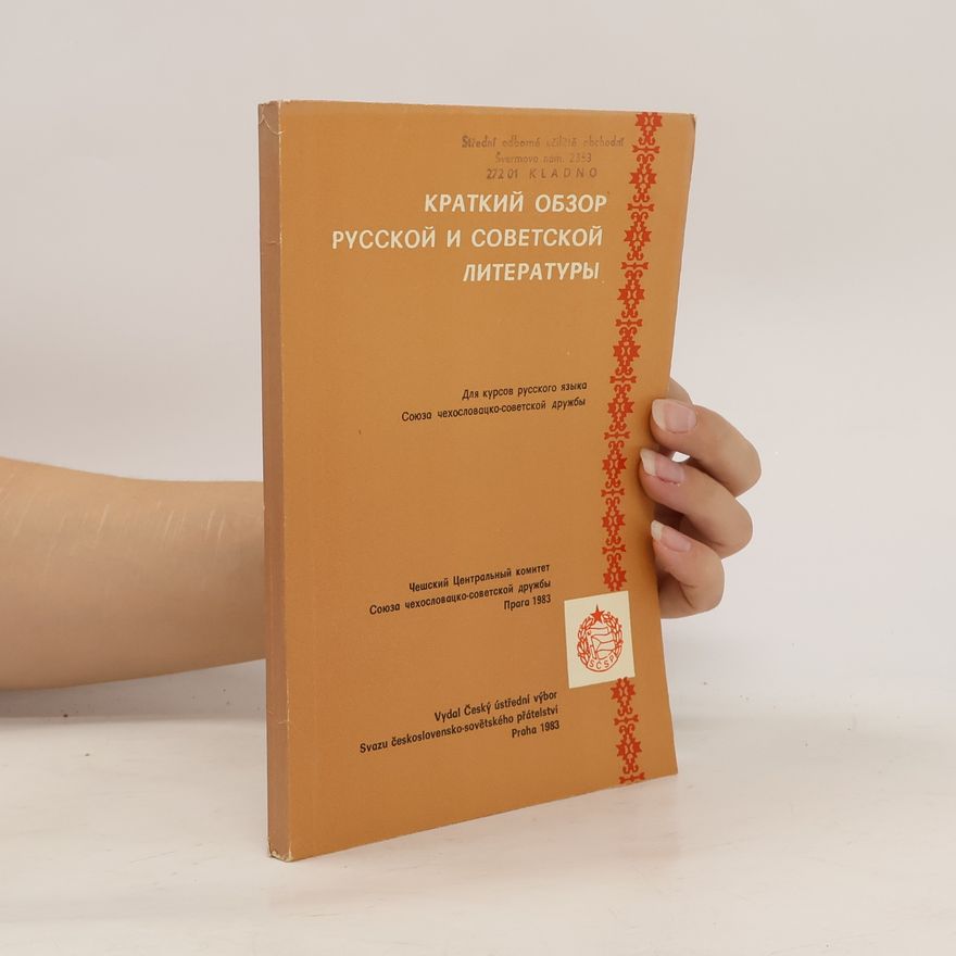 Various authors КРАТКИЙ ОБЗОР РУССКОЙ И СОВЕТСКОЙ ЛИТЕРАТУРЫ