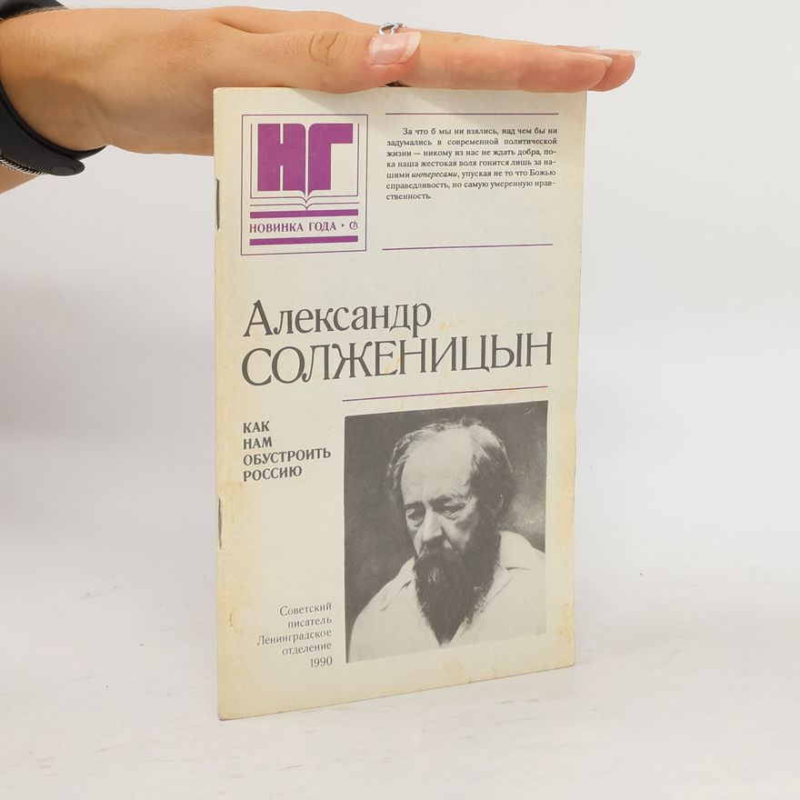 Aleksandr I. Solzhenitsyn Как нам обустроить Россию