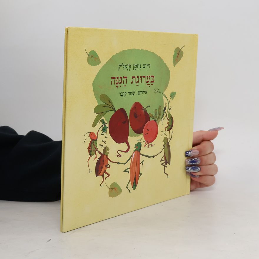 Bialik Chaim Nachman בַּעֲרוּגַת הַגִּנָּה