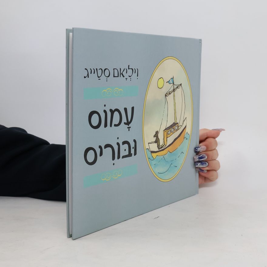 William Steig עמוס ובוריס