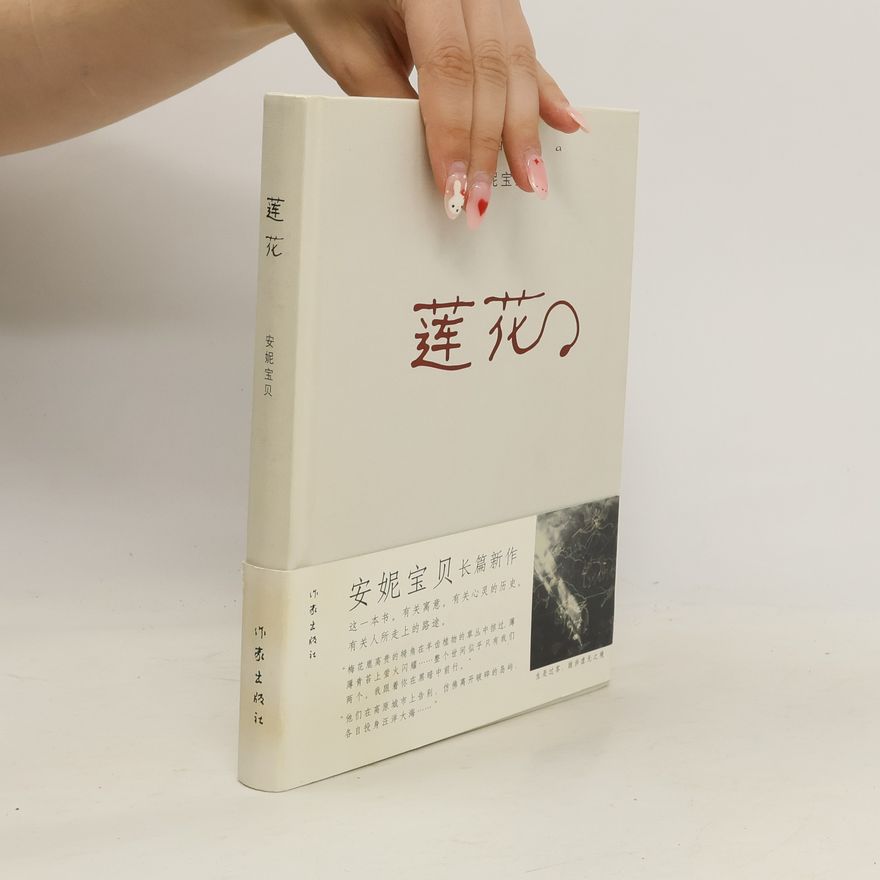 安妮宝贝 莲花