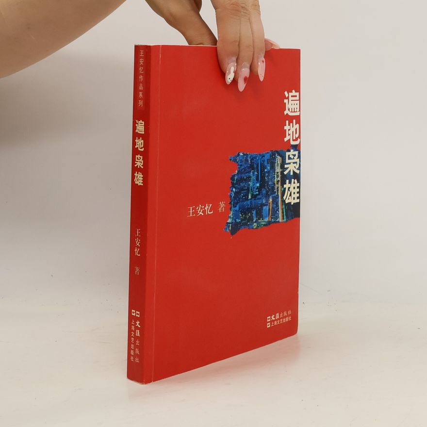 王安忆 王安忆作品系列: 遍地枭雄