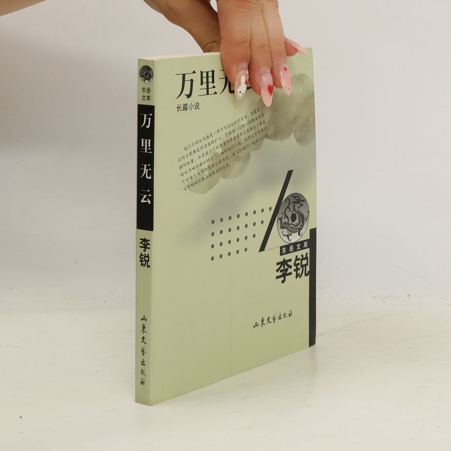 李锐 万里无云