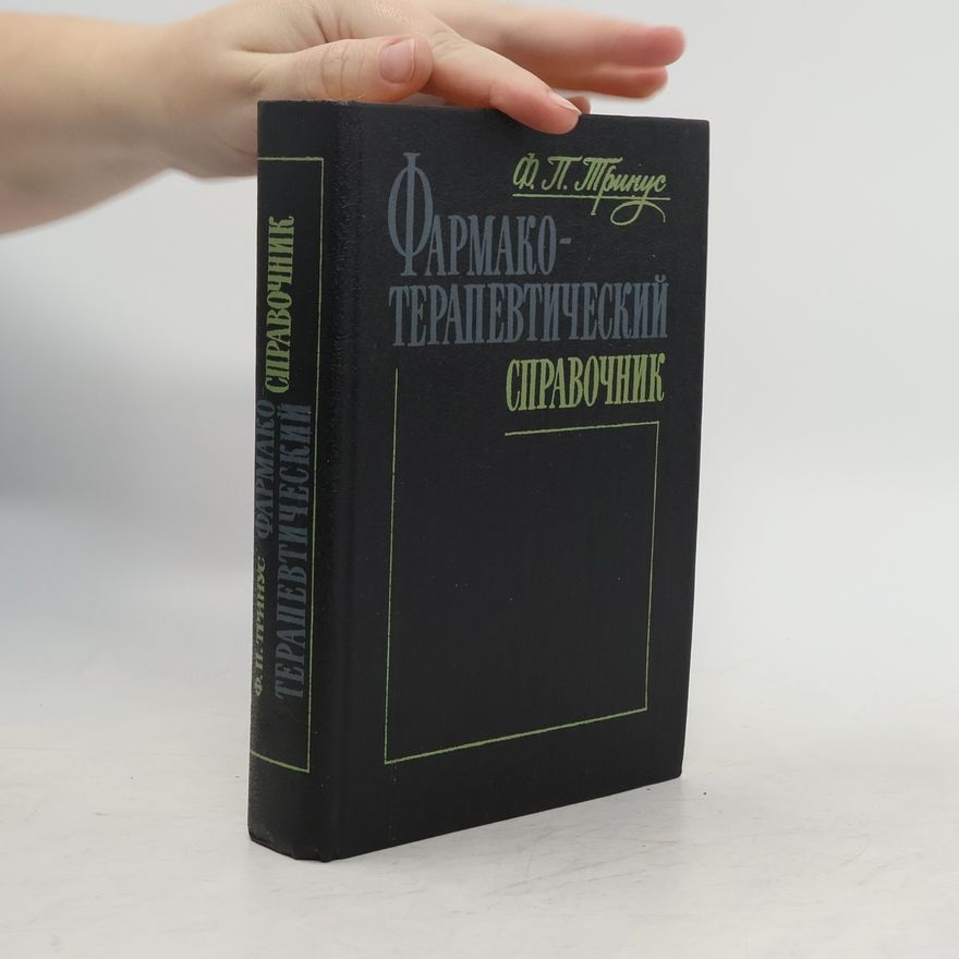 Федор Петрович Тринус Фармакотерапевтический справочник