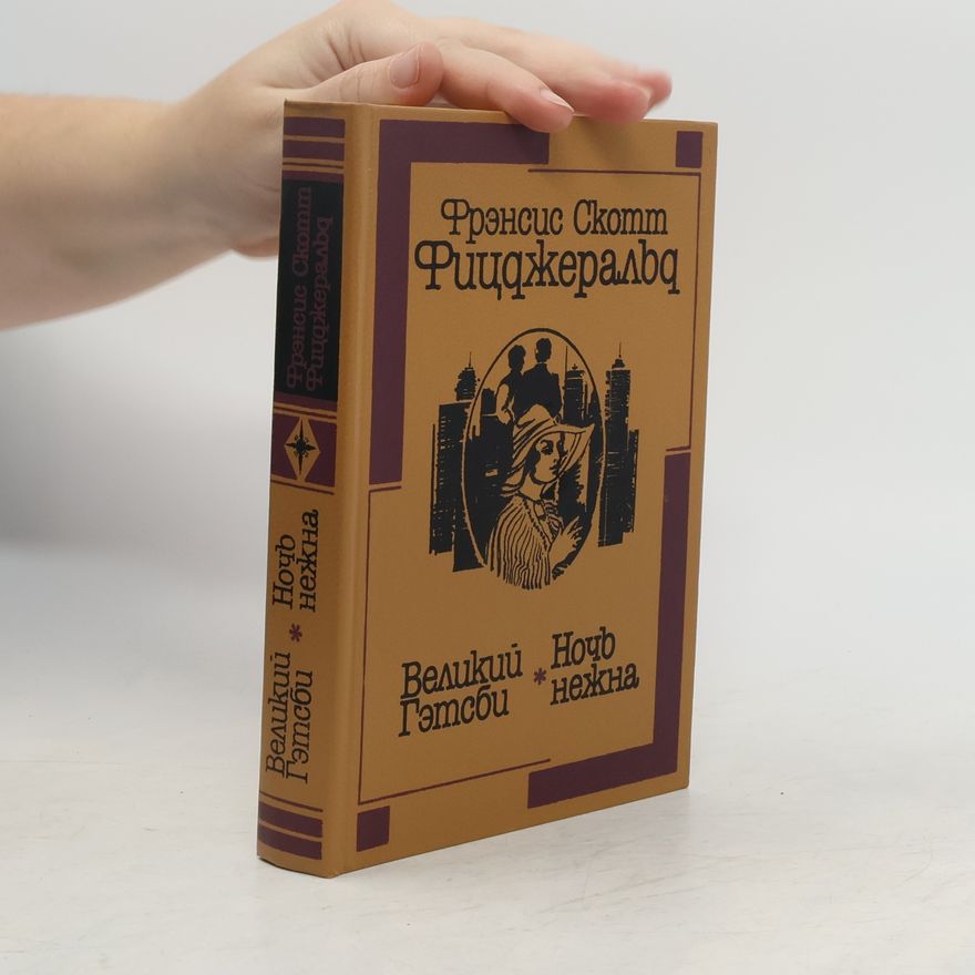 Фрэнсис Фицджеральд Великий Гэтсби