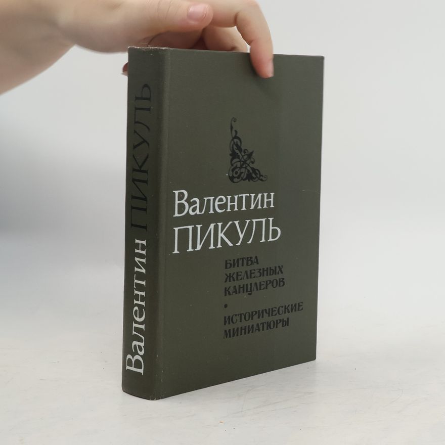 Valentin Pikul Битва железных канцлеров. Исторические миниатюры