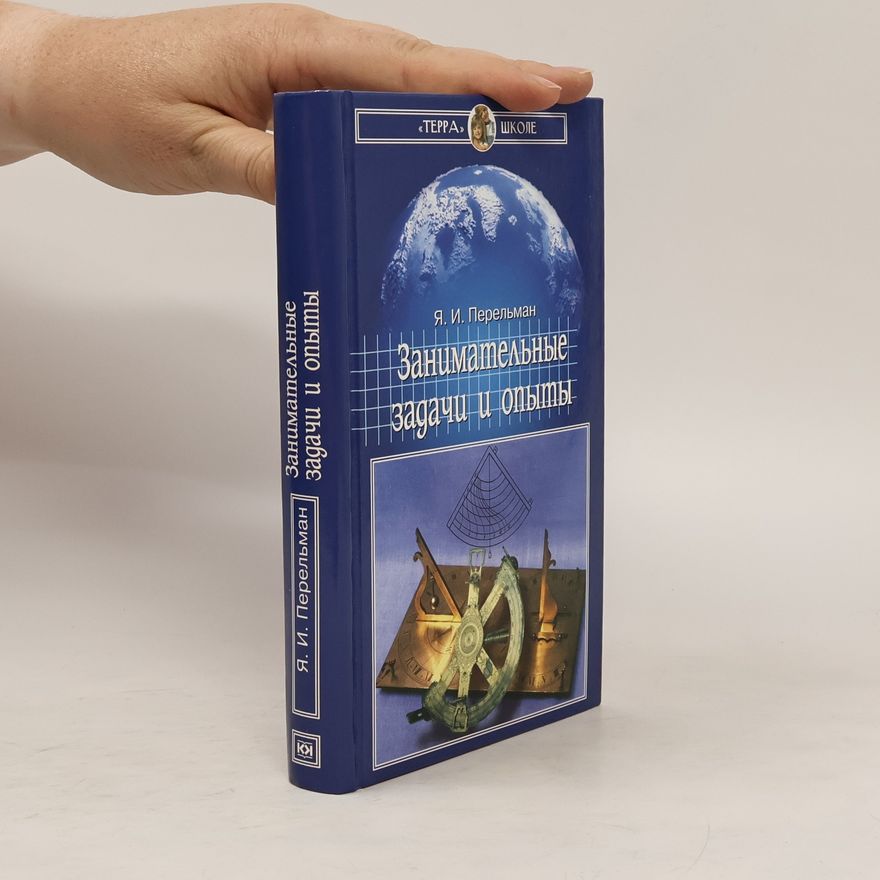 Various authors Занимательные задачи и опыты