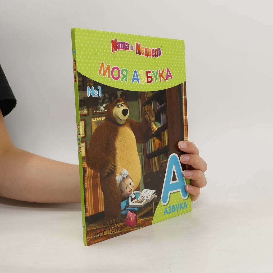 Autorenkollektiv Маша и Медведь. Моя азбука