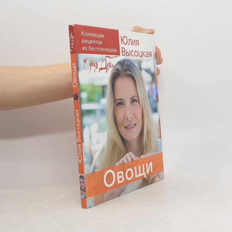 Юлия Высоцкая Едим Дома: Овощи
