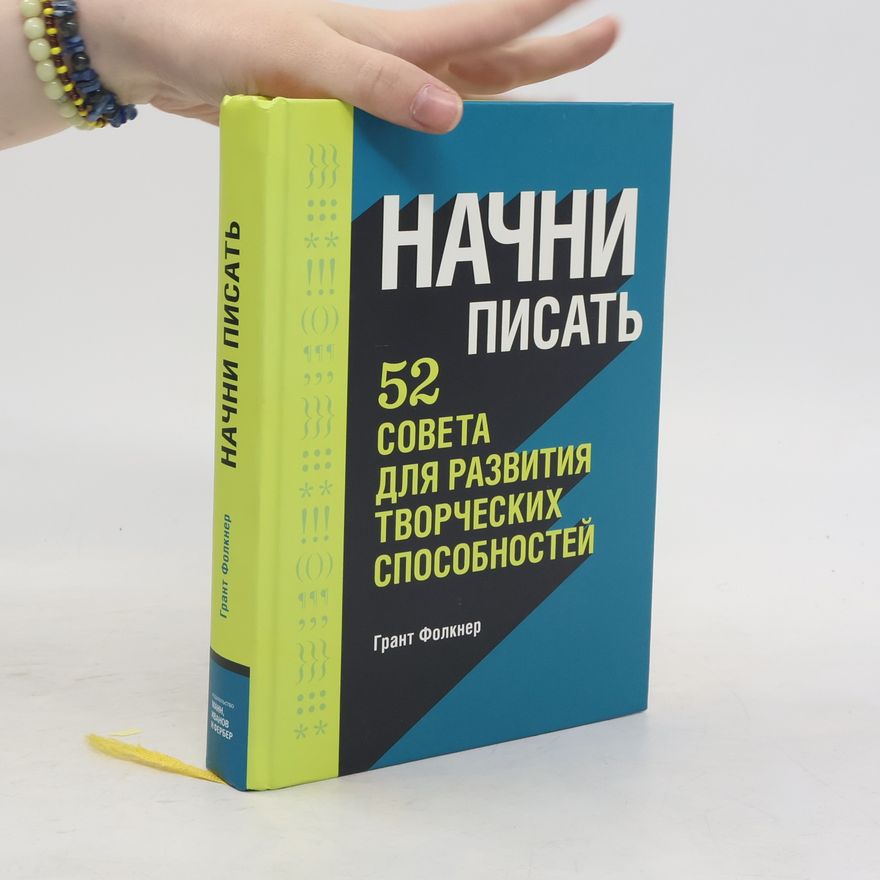 Grant Faulkner Начни писать. Nachni pisat'