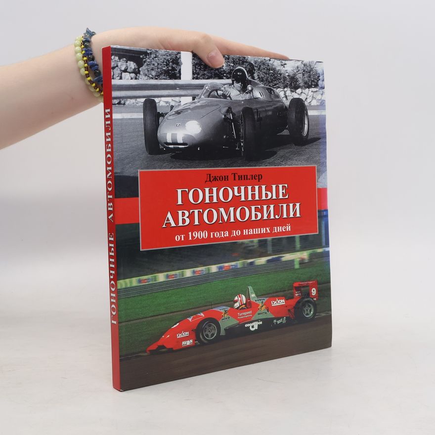 John Tipler Гоночные автомобили. Gonochnyye avtomobili