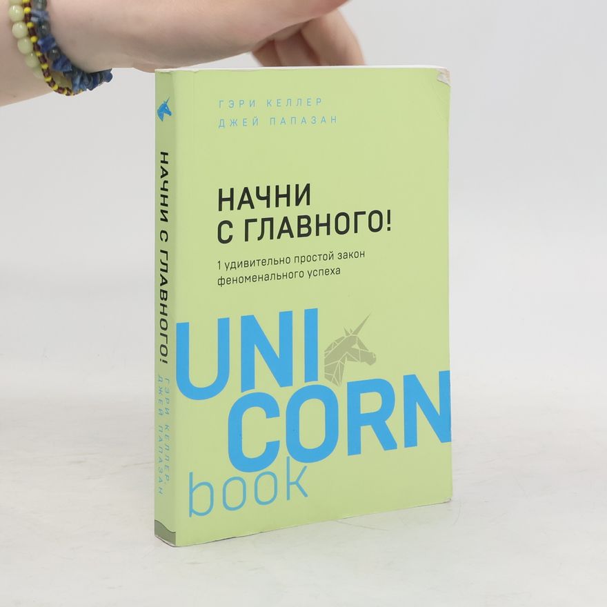 J. Papazan Начни с главного! 1 удивительно простой закон феноменального успеха. Nachni s glavnogo! 1 udivitel'no prostoy zakon fenomenal'nogo uspekha