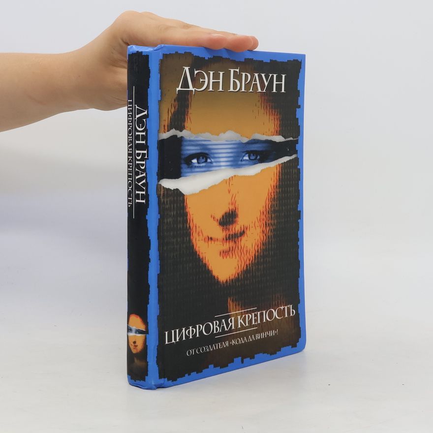 Dan Brown Цифровая крепость