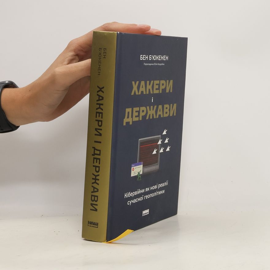 Юлія Кадобина Хакери і держави