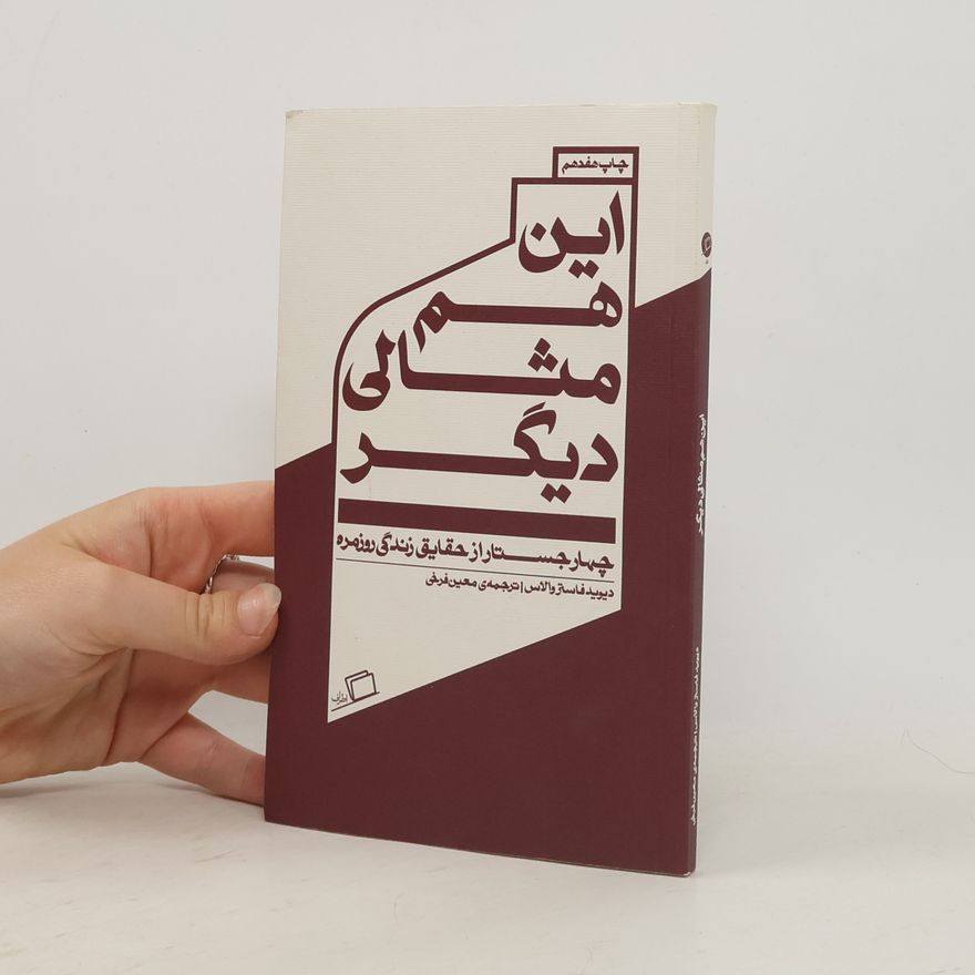 David Foster Wallace این مشانی دیگر
