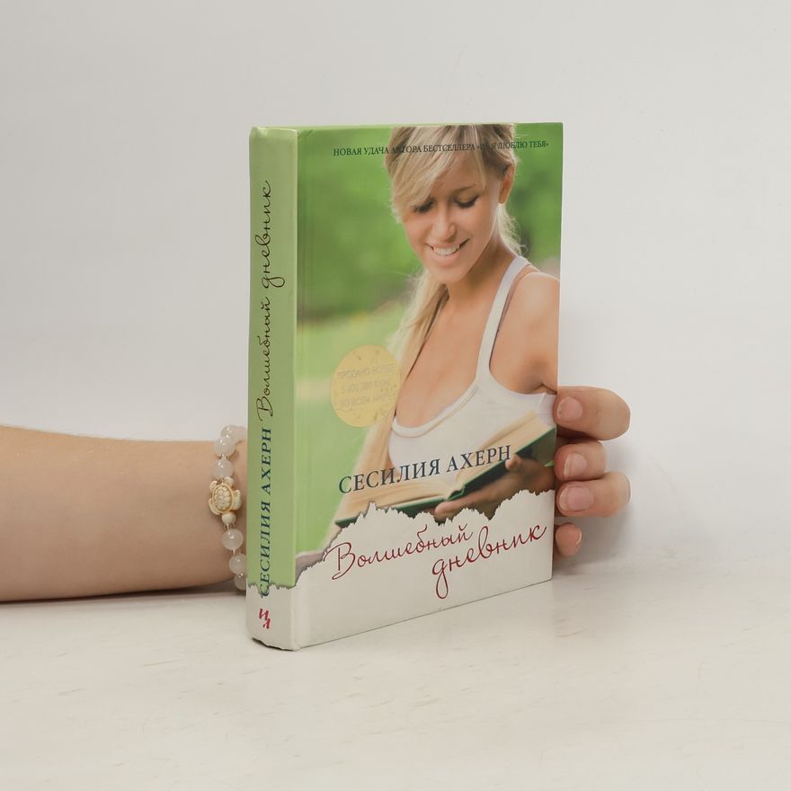 Cecelia Ahern Волшебный дневник