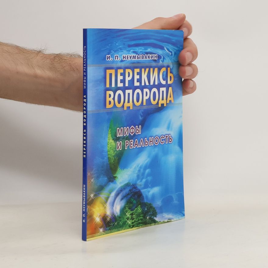 Иван Павлович Неумывакин Перекись водорода