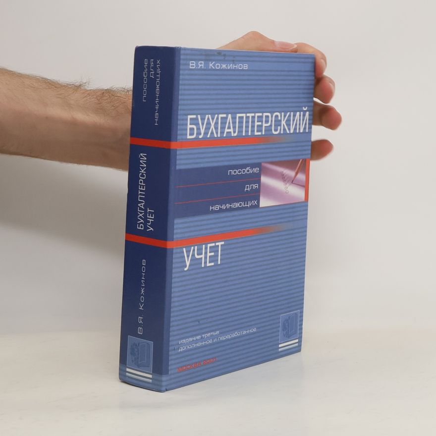 В. Я. Кожинов Бухгалтерский учет: пособие для начинающих