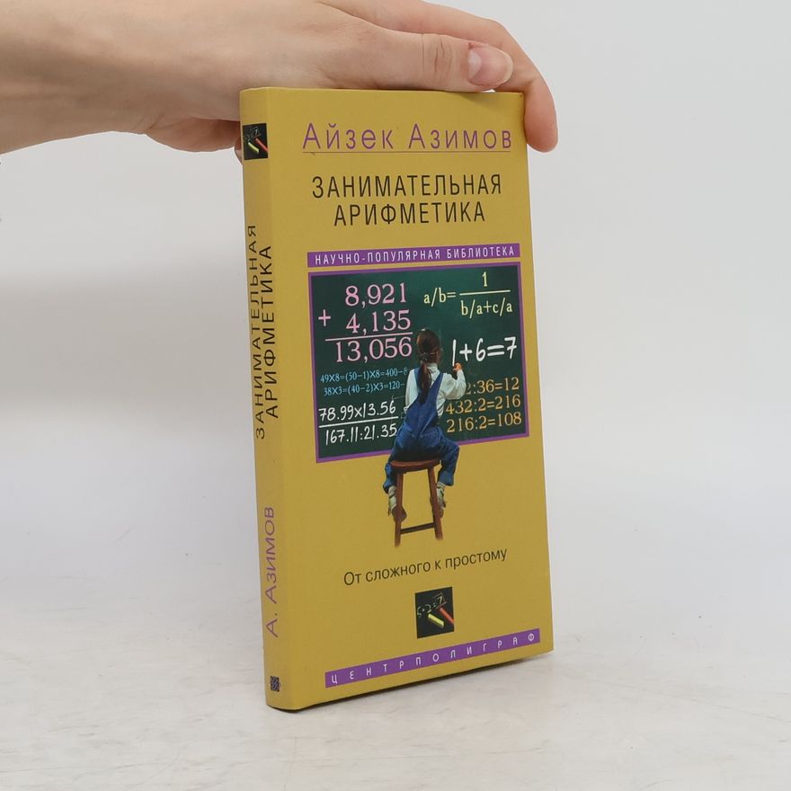 Айзек Азімов Занимательная арифметика