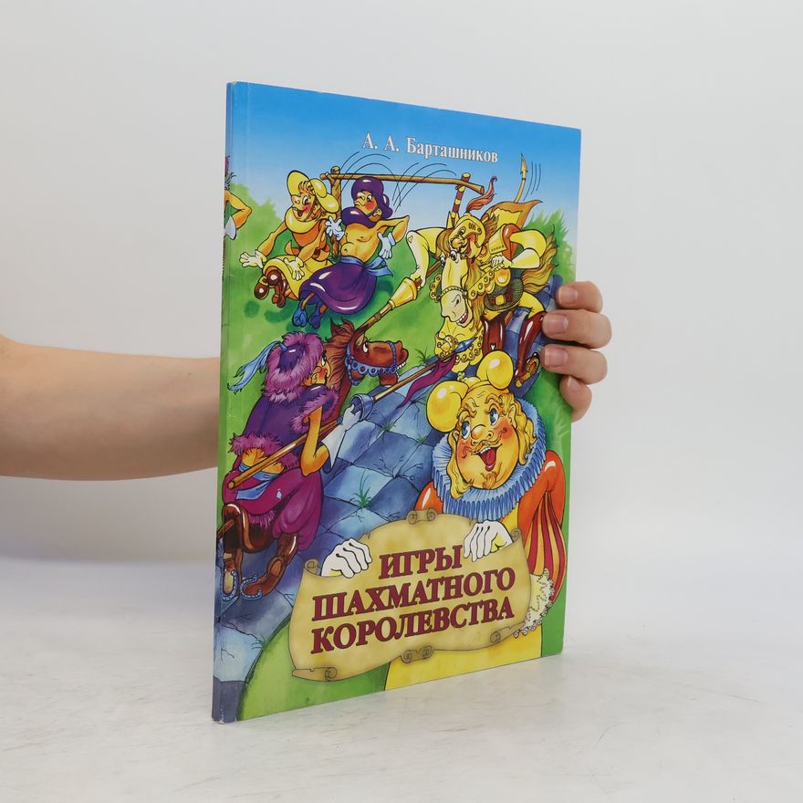 А. А. Барташников Игры шахматного королевства