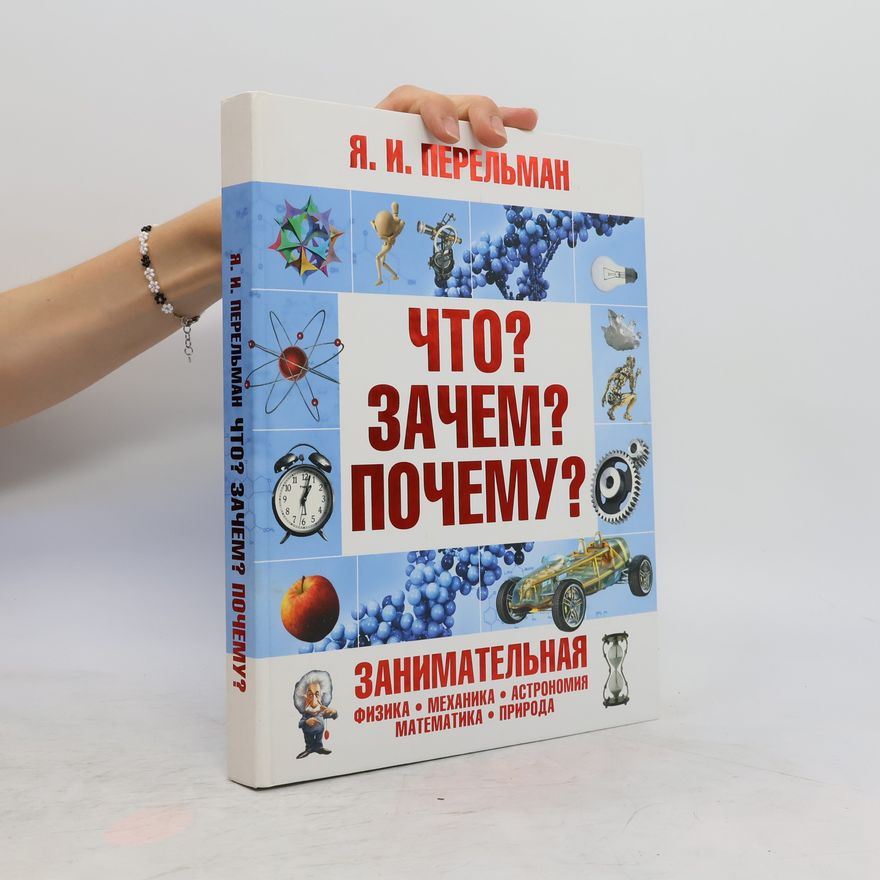 Яков Исидорович Перельман Что? Зачем? Почему?