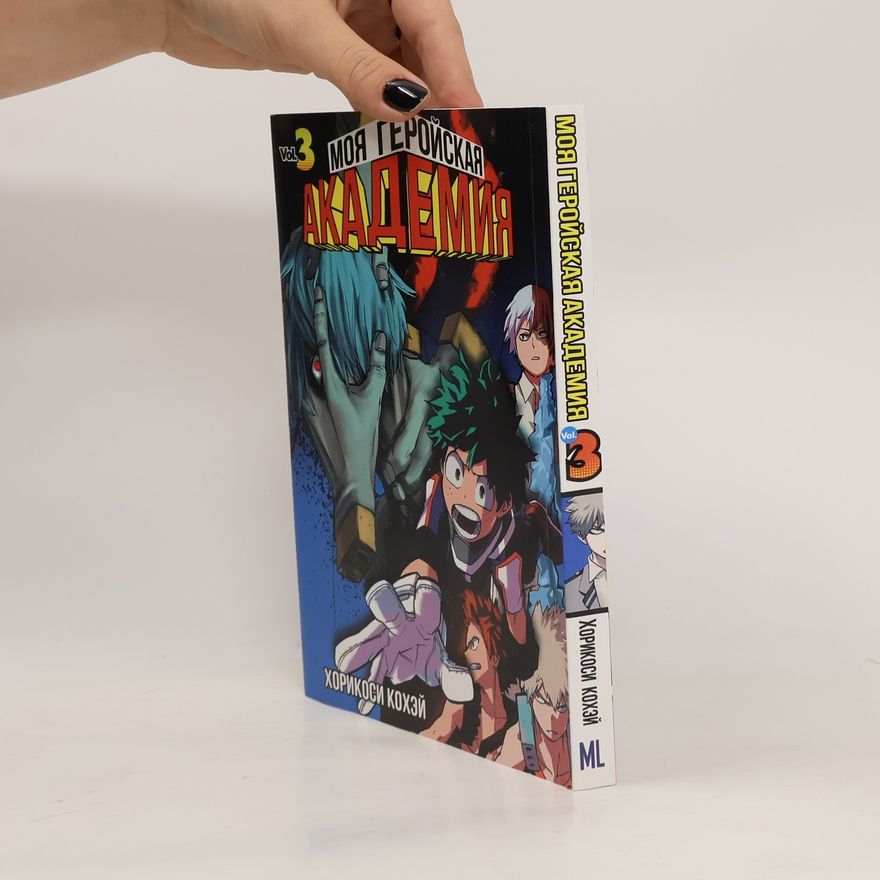Kōhei Horikoshi Моя Геройская Академия 3