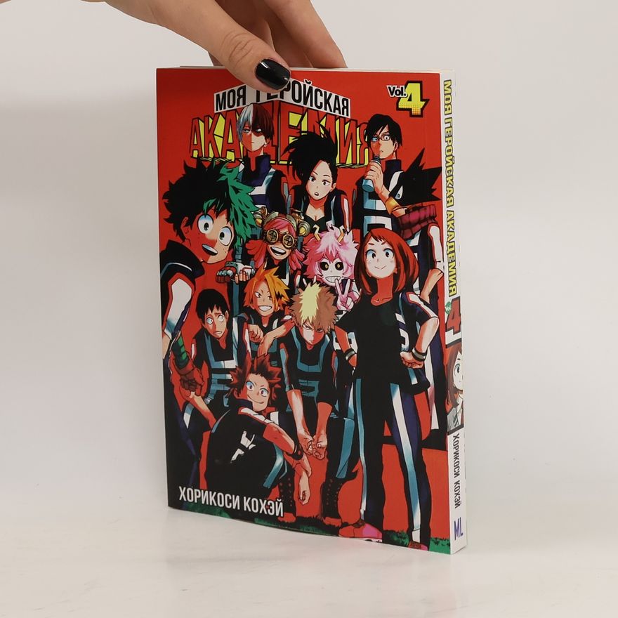 Kōhei Horikoshi Моя Геройская Академия 4