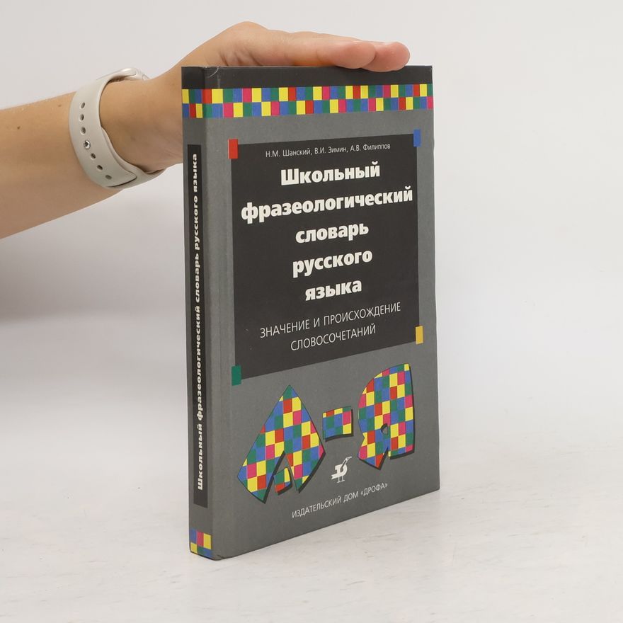 Филиппов Андрей Валентинович Школьный фразеологический словарь русского языка