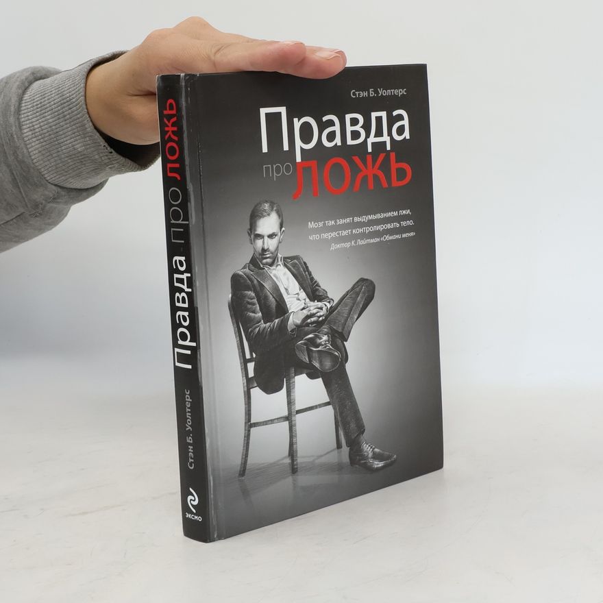 Стэн Б. Уолтерс Правда про ложь