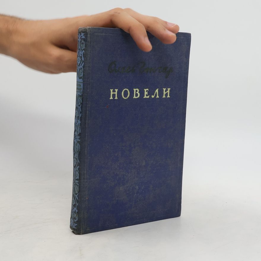 Олесь Гончар Новели