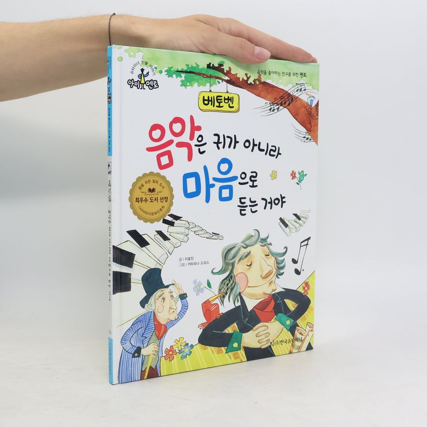 이효진 베토벤(슈타이너 인물 이야기 아이멘토)
