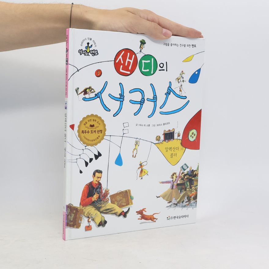 타냐리스톤 알렉산더 콜더(슈타이너 인물 이야기 아이멘토)