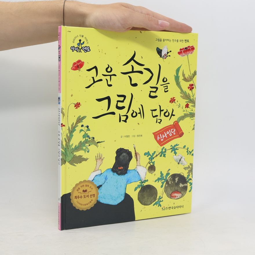 이정민 신사임당(슈타이너 인물이야기 아이멘토 28)