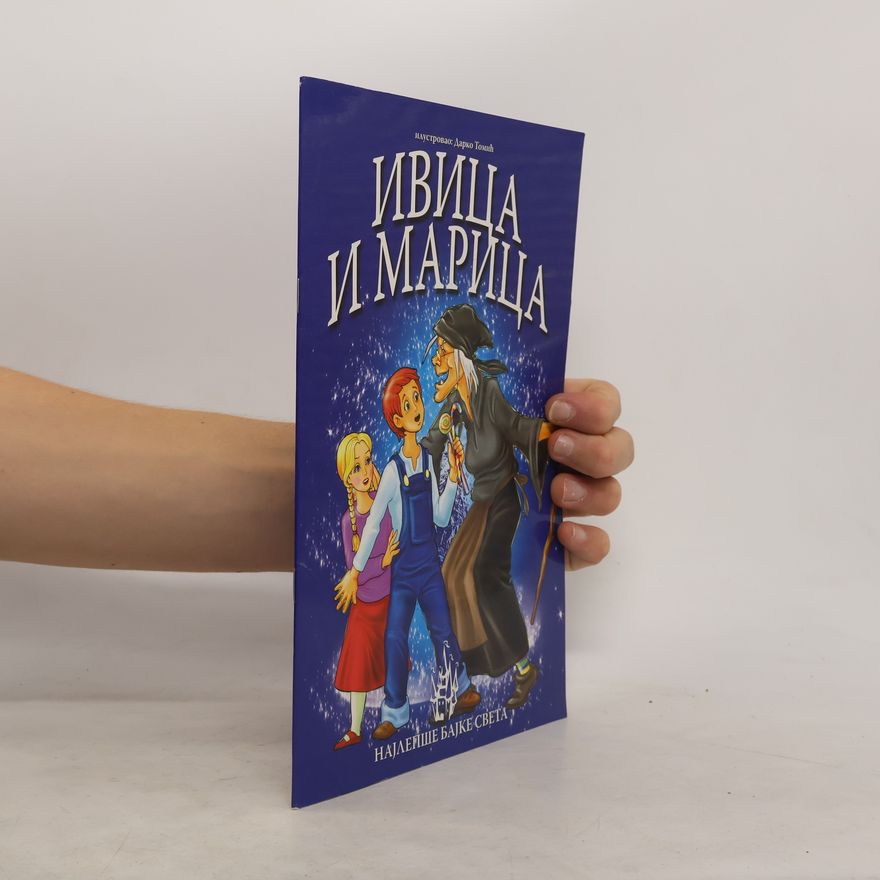 Auteurscollectief Ивица и Марица