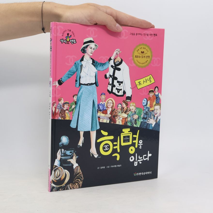 김대성 샤넬(슈타이너 인물이야기 아이멘토 27)