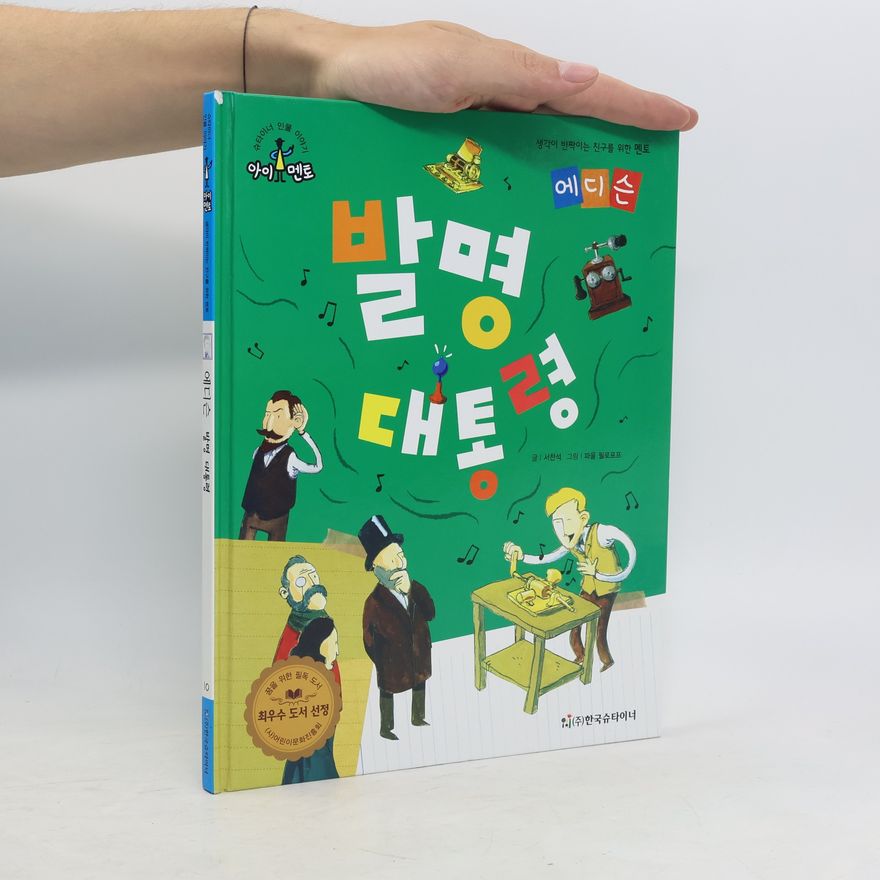 Seo Chanse 발명 대통령: 에디슨