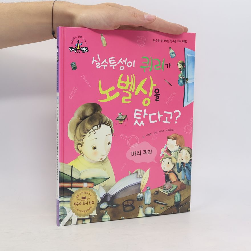 Autorenkollektiv 실수투성이 퀴리가 노벨상을 탔다고? – 마리 퀴리