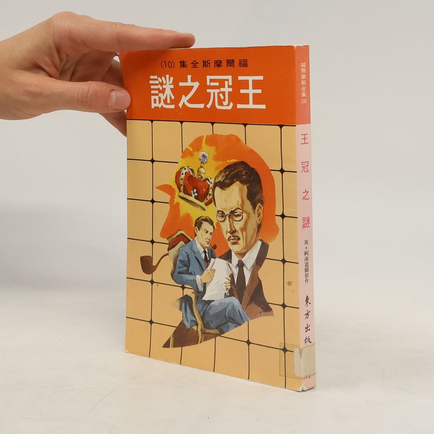 Arthur Conan Doyle 謎之冠王 10