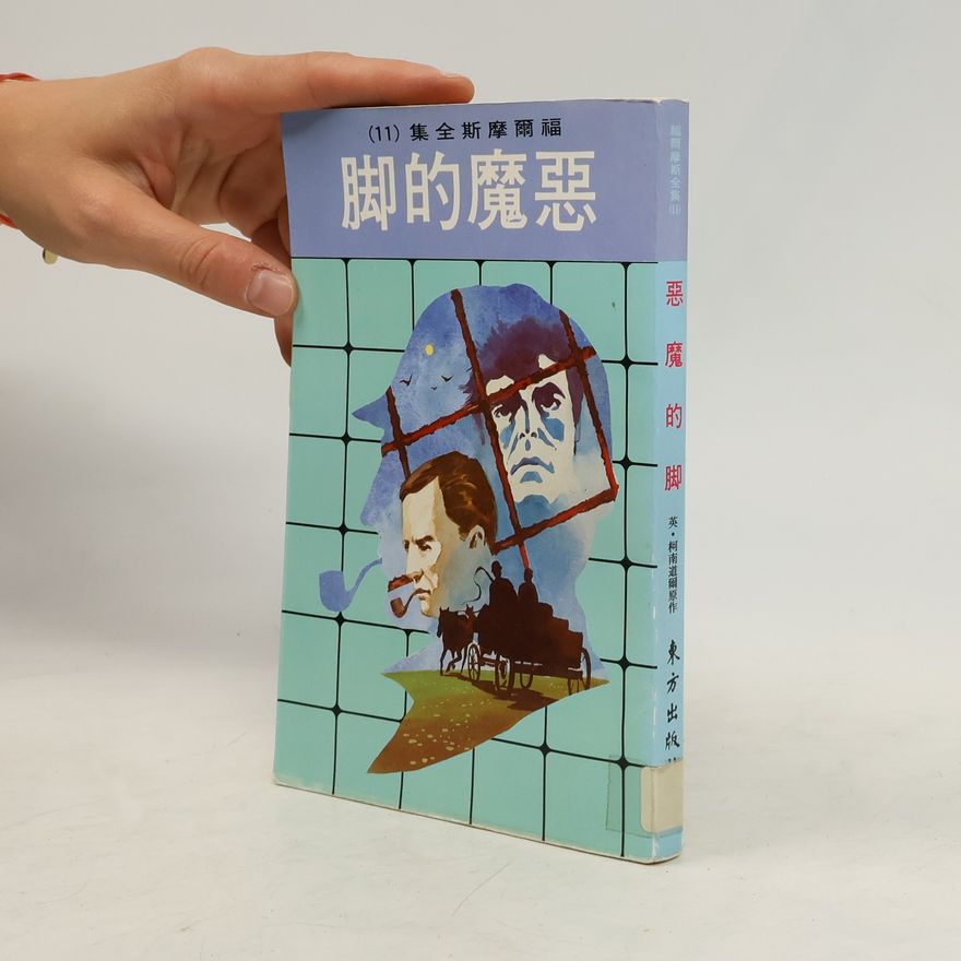 Arthur Conan Doyle 惡魔的脚