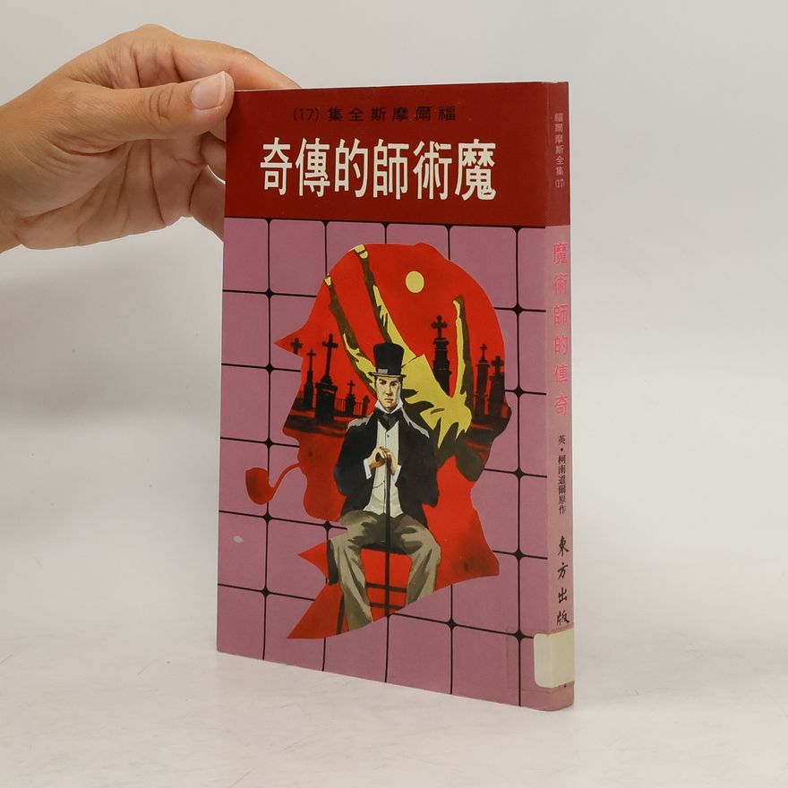 Arthur Conan Doyle 奇傳的師術魔