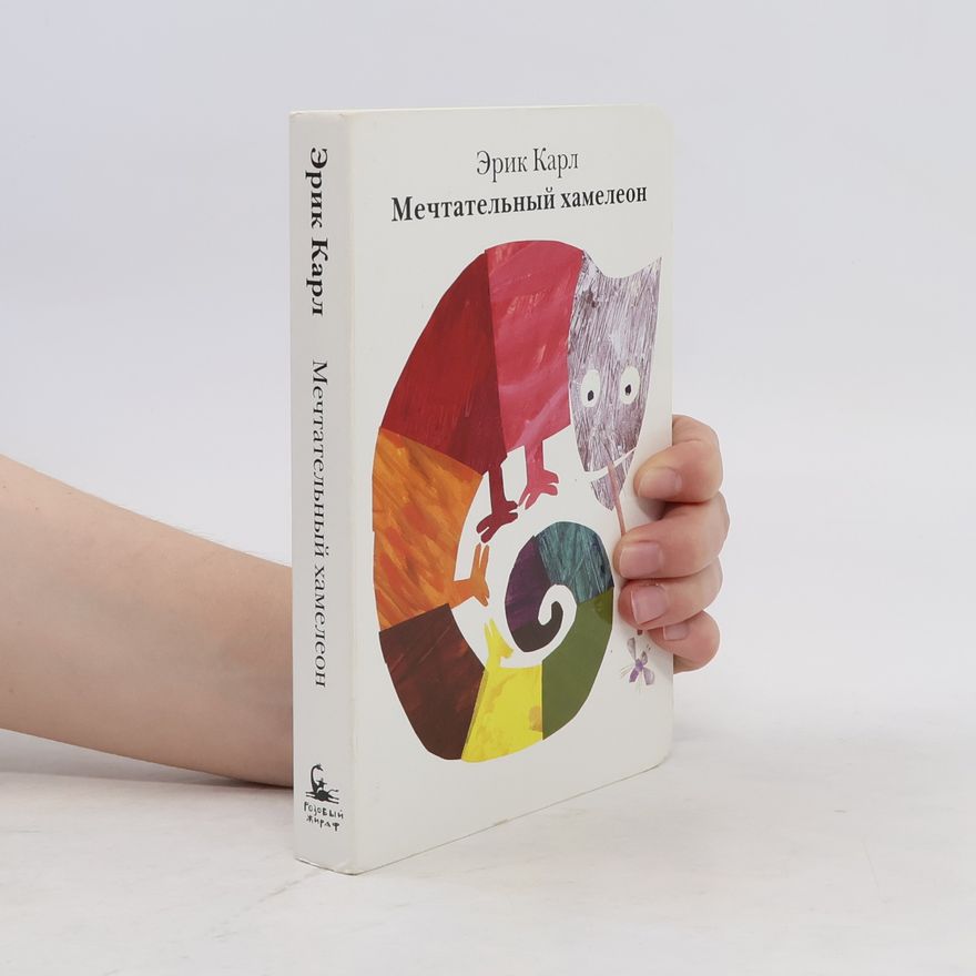 Eric Carle Мечтательный хамелеон
