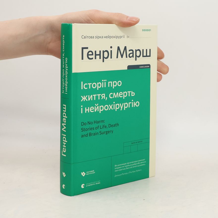 Henry Marsh Історії про життя, смерть і нейрохірургію