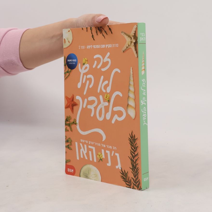 Jenny Han הקיץ שבו הפכתי ליפה 2 – זה לא קיץ בלעדיך