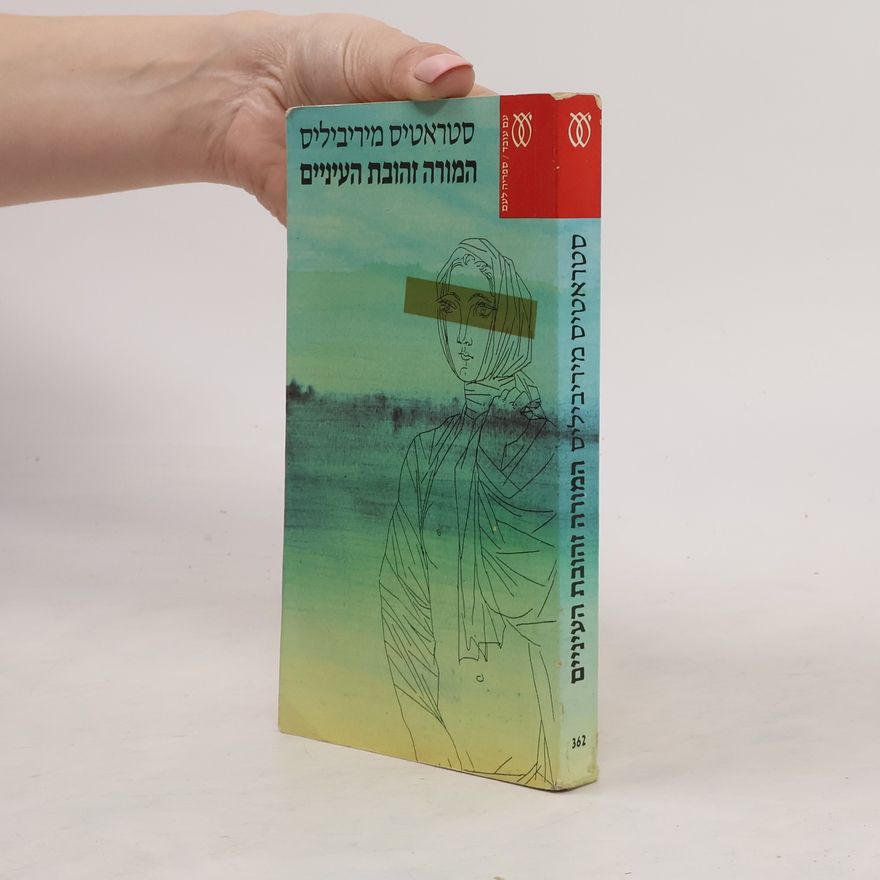 סְטְרָאטִיס מִירִיבִילִיס הַמּוֹרָה וְהוֹבַת הָעֵינַיִים
