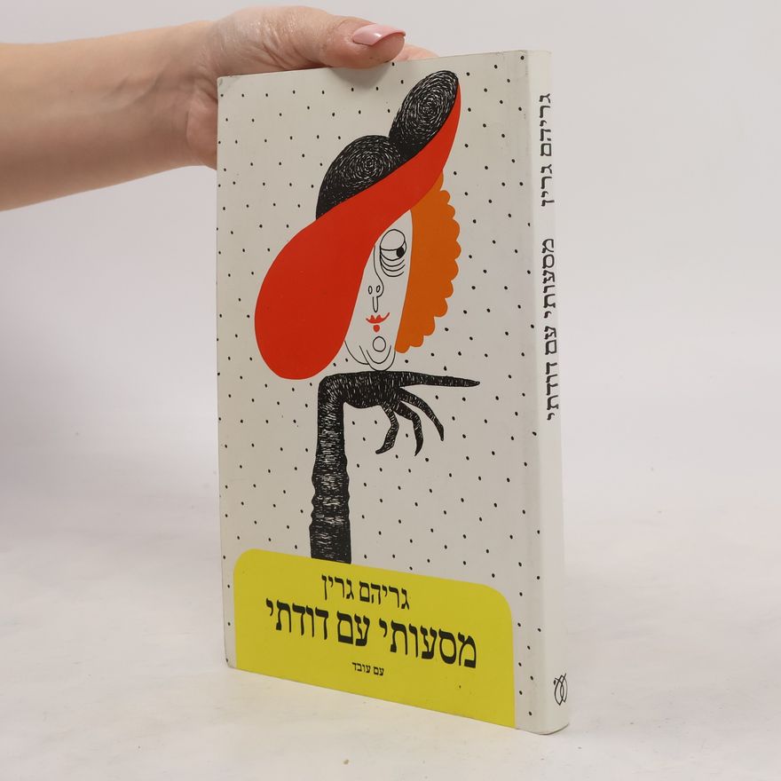 Graham Greene מסעותי עם דודתי