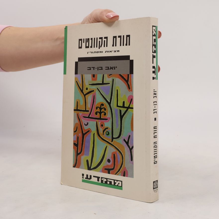 Yoav Ben-Dov תורת הקוונטים - מציאות ומסתורין