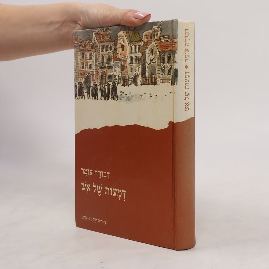 Devorah Omer דמעות של אש